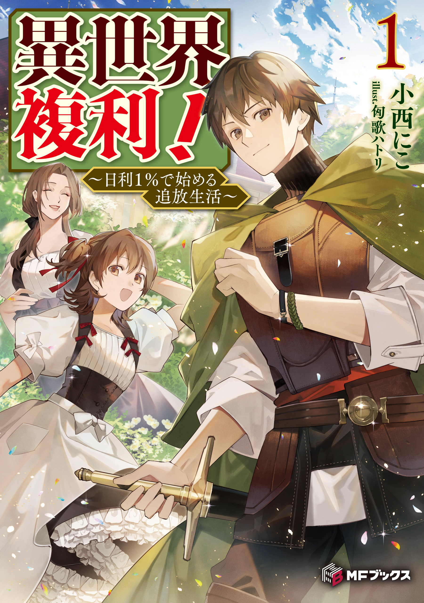 異世界複利！　～日利１％で始める追放生活～