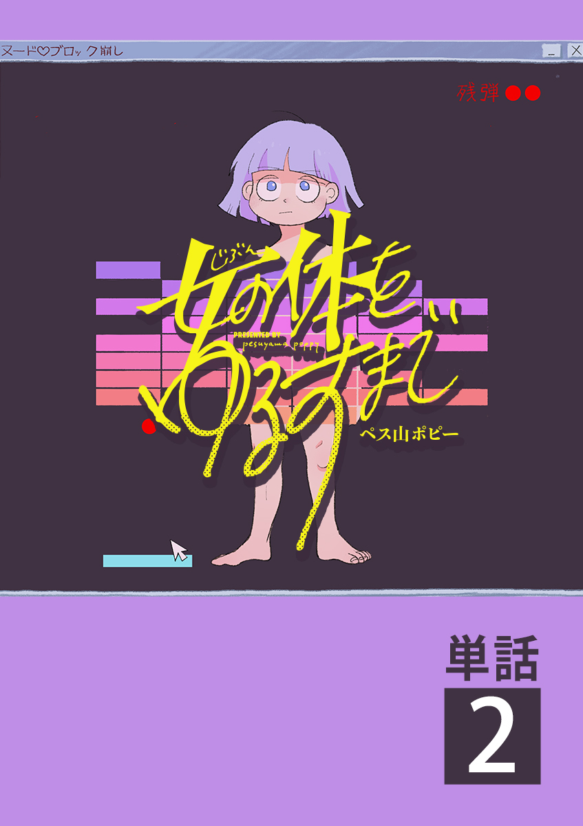 【期間限定　無料お試し版　閲覧期限2026年7月22日】女の体をゆるすまで【単話】 2