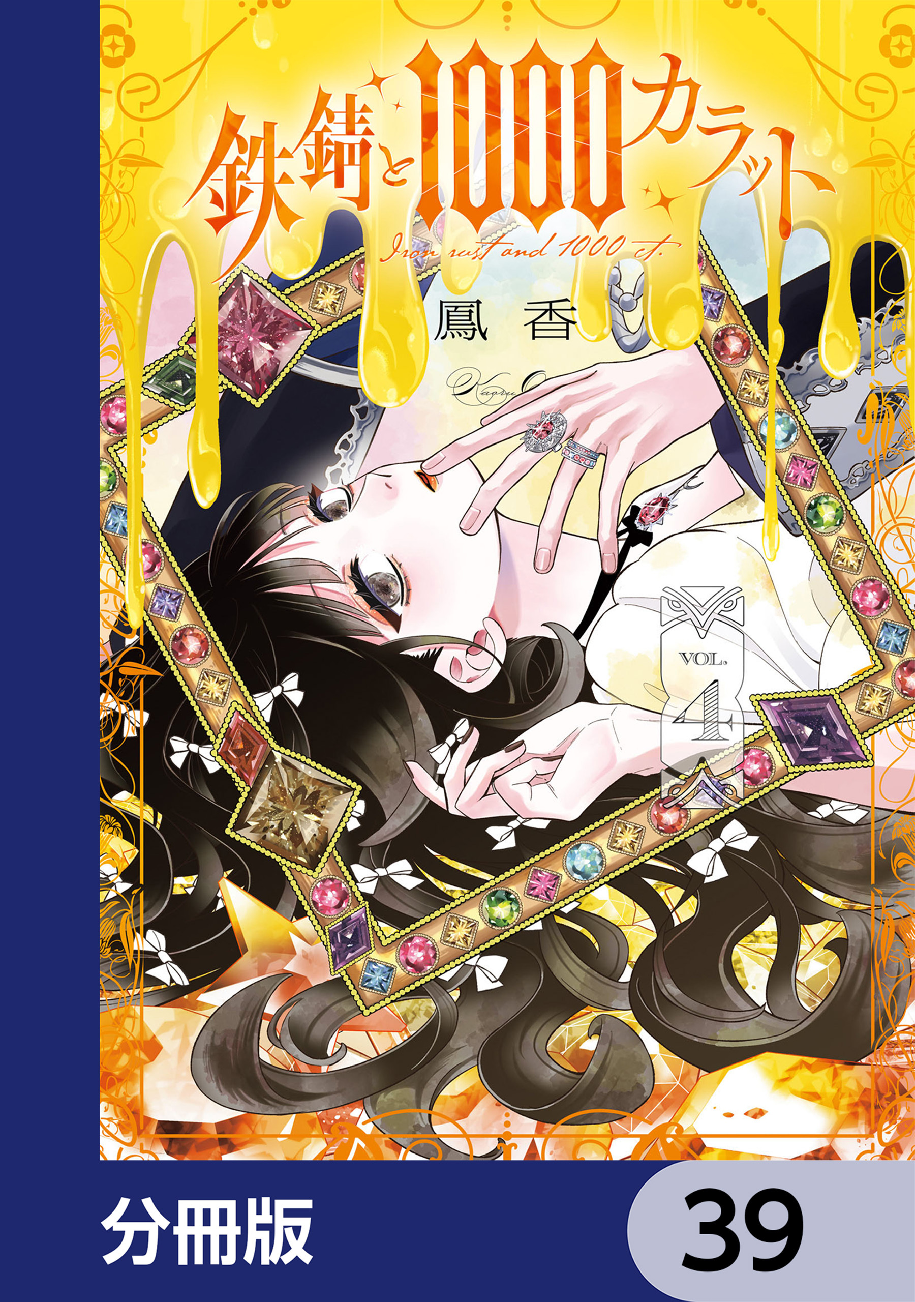 鉄錆と1000カラット【分冊版】　39