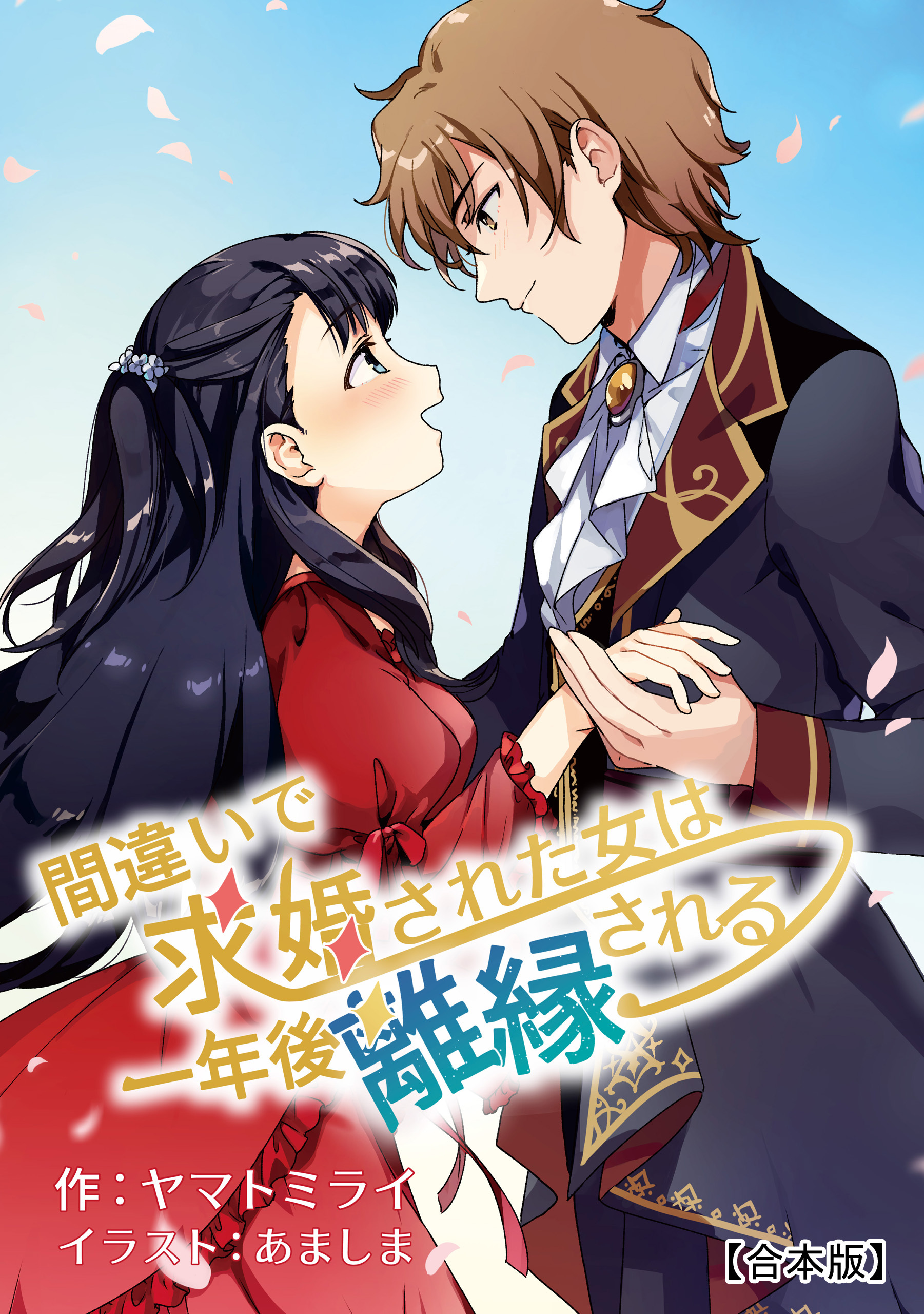 間違いで求婚された女は一年後離縁される【合本版】