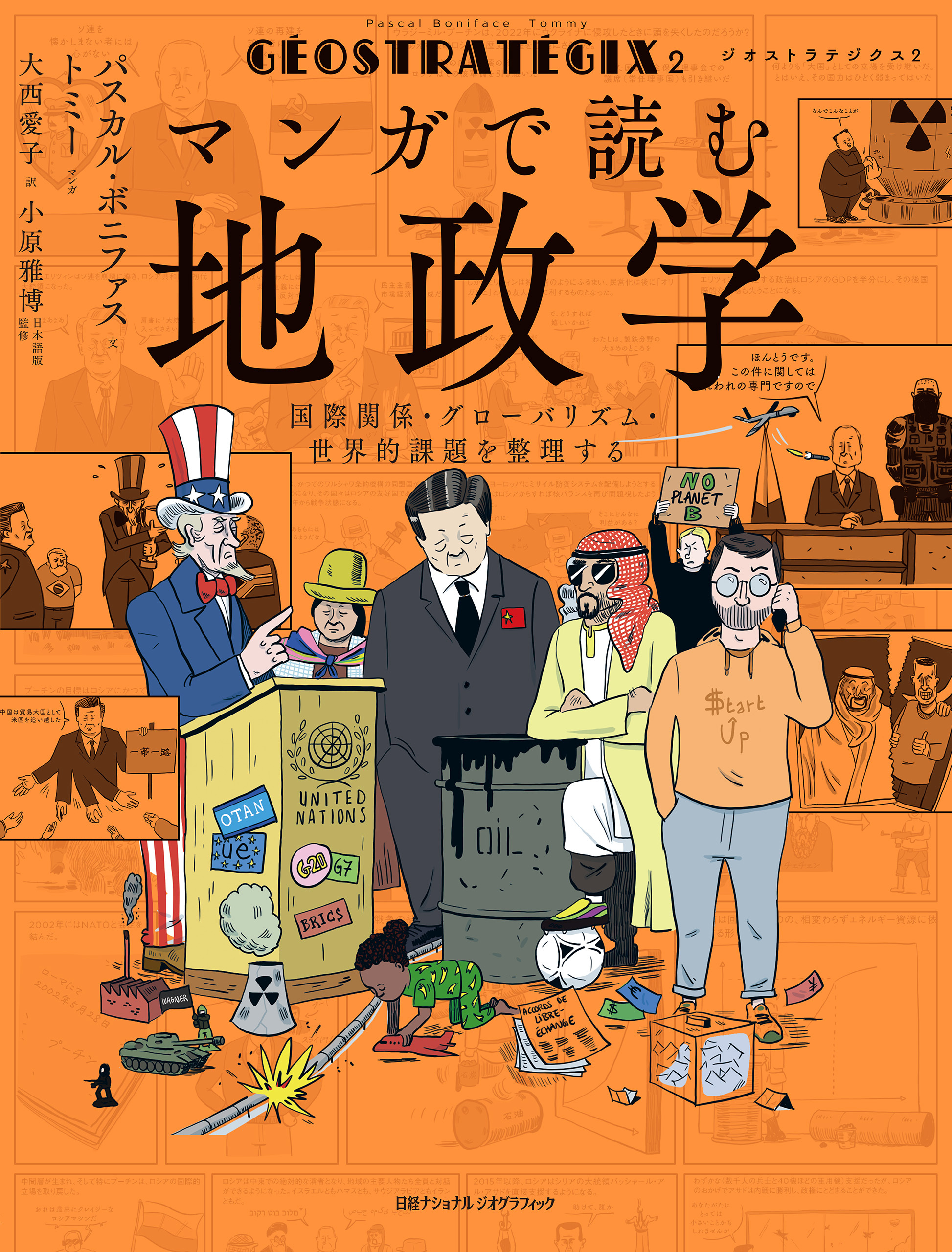 ジオストラテジクス２　マンガで読む地政学　国際関係・グローバリズム・世界的課題を整理する