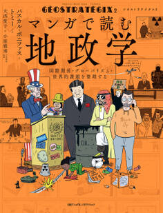 ジオストラテジクス2 マンガで読む地政学 国際関係・グローバリズム・世界的課題を整理する