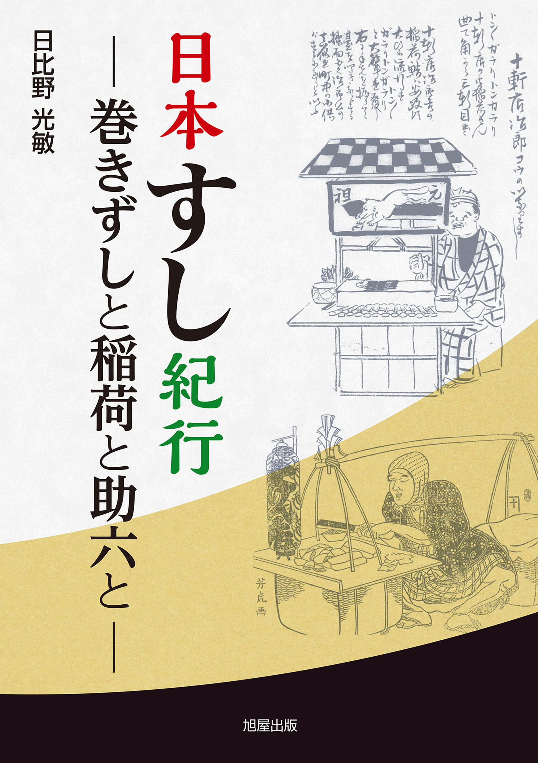 日本すし紀行　－巻きずしと稲荷と助六と－