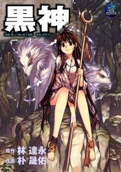黒神3巻