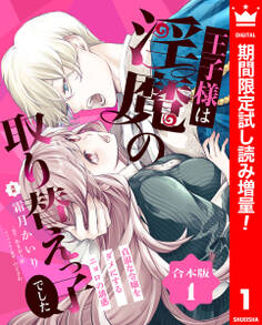 【合本版】王子様は淫魔の取り替えっ子でした 貞淑な令嬢をダメにするニョロの誘惑 1【描き下ろしマンガつき】【期間限定試し読み増量】