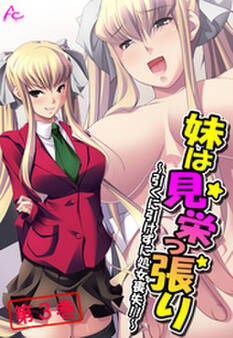 妹は見栄っ張り ~引くに引けずに処女喪失!!~