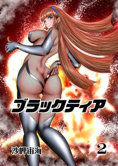 ブラックティア【全年齢版】 2巻 ChapterⅠ:旅立編②