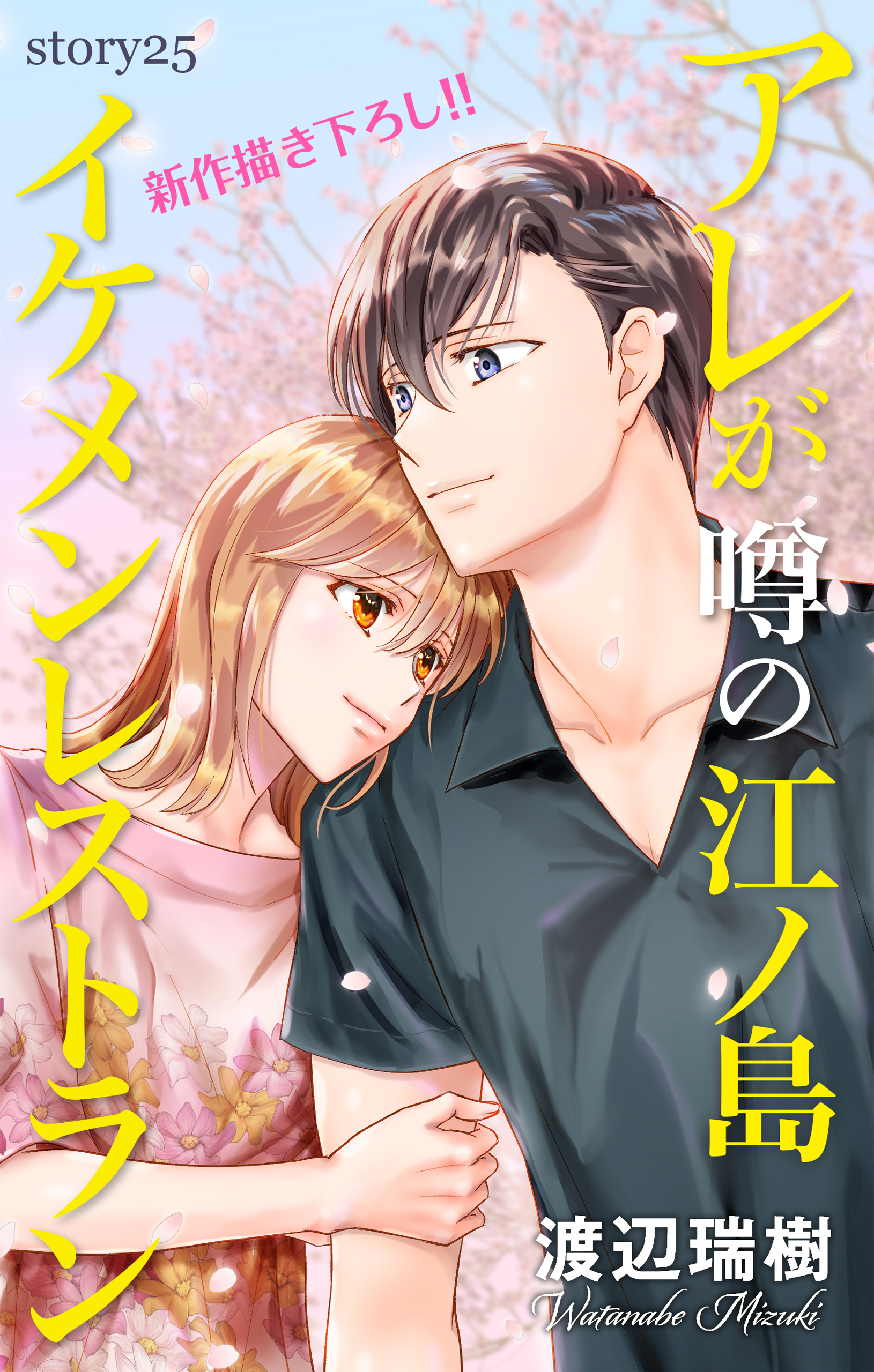 Love Silky　アレが噂の江ノ島イケメンレストラン　story25