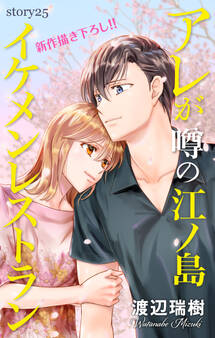 Love Silky アレが噂の江ノ島イケメンレストラン story25