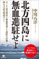 北方四島に無血進駐せよ
