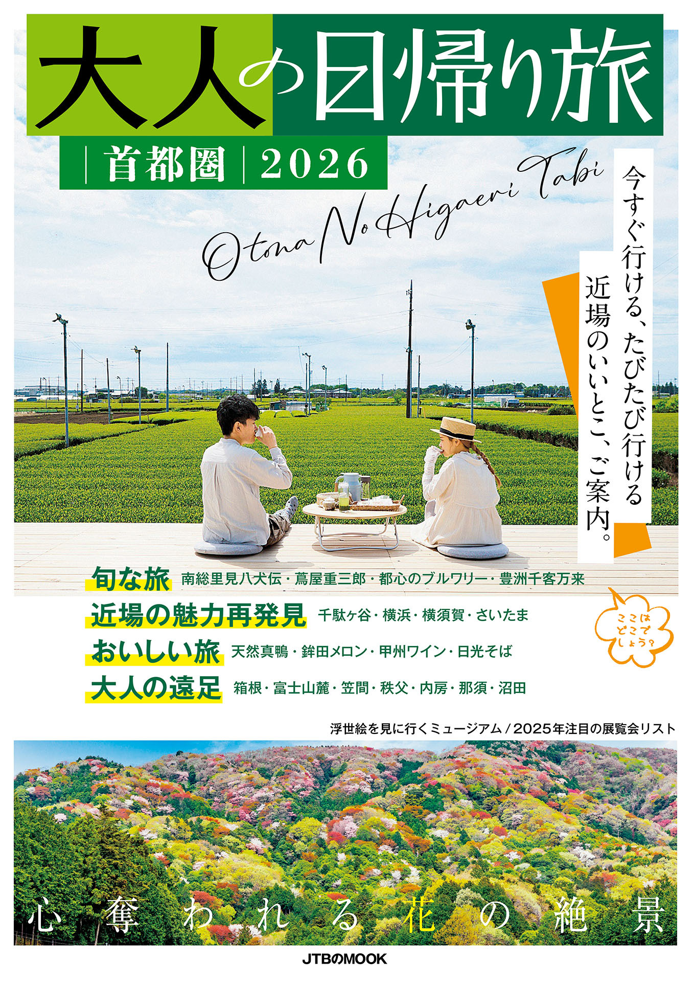 大人の日帰り旅 首都圏2026