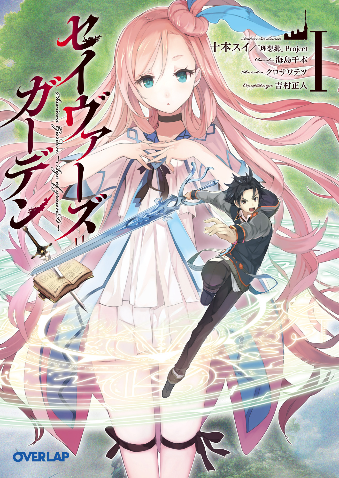 【期間限定　無料お試し版】セイヴァーズ＝ガーデンI　～Age of grounD～