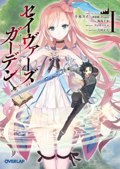 【期間限定 無料お試し版】セイヴァーズ=ガーデンI ~Age of grounD~