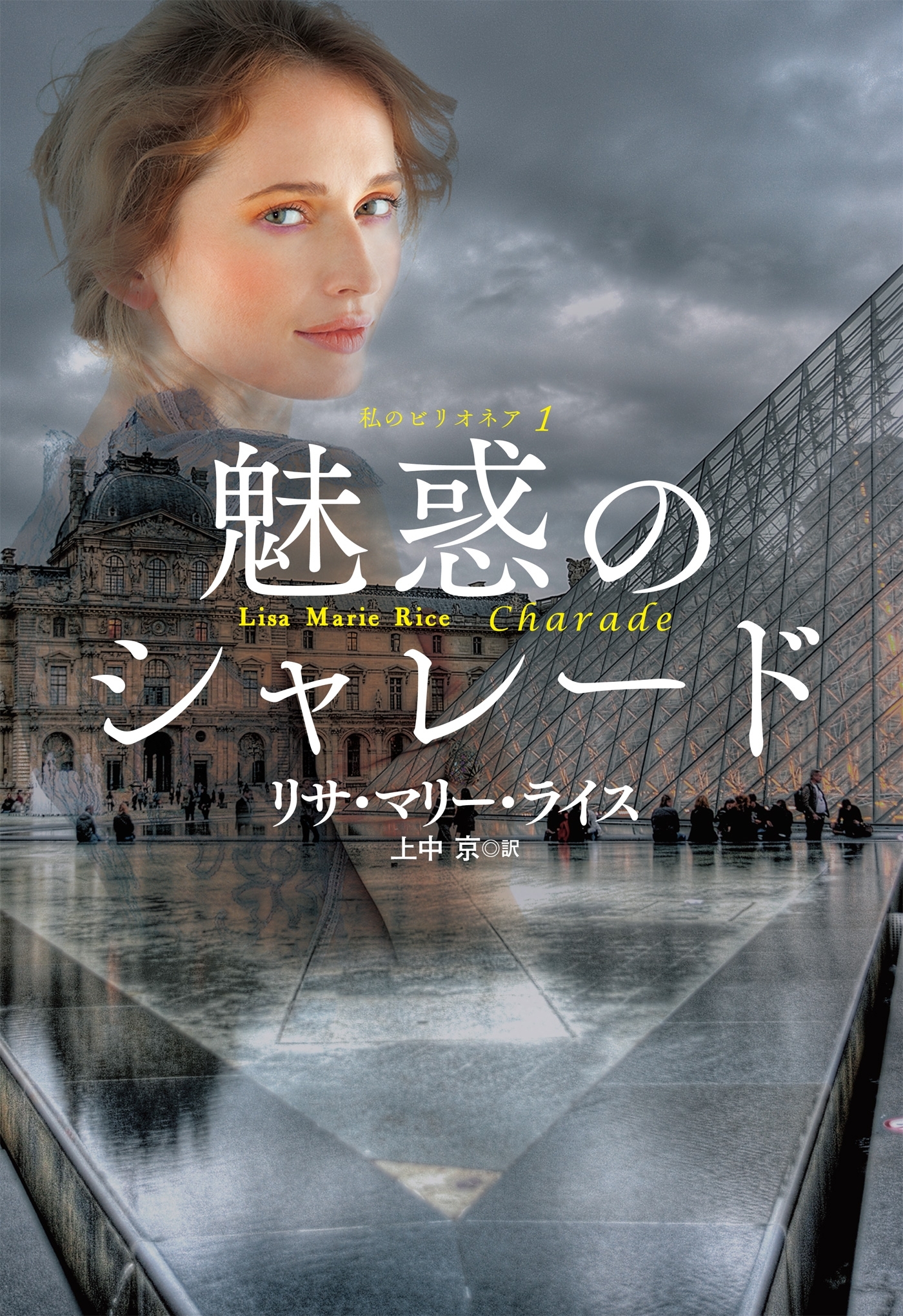 魅惑のシャレード