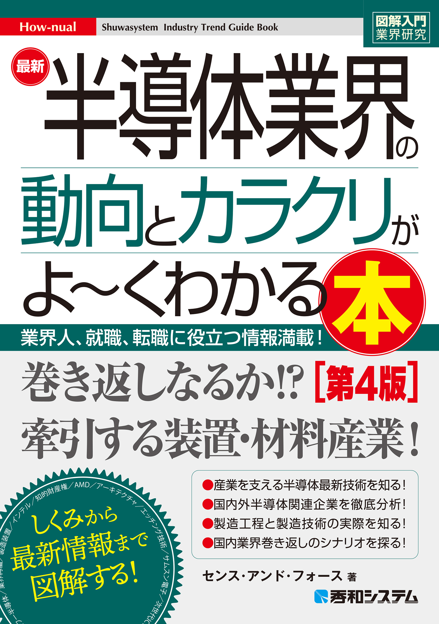 図解入門業界研究 最新半導体業界の動向とカラクリがよ～くわかる本［第4版］