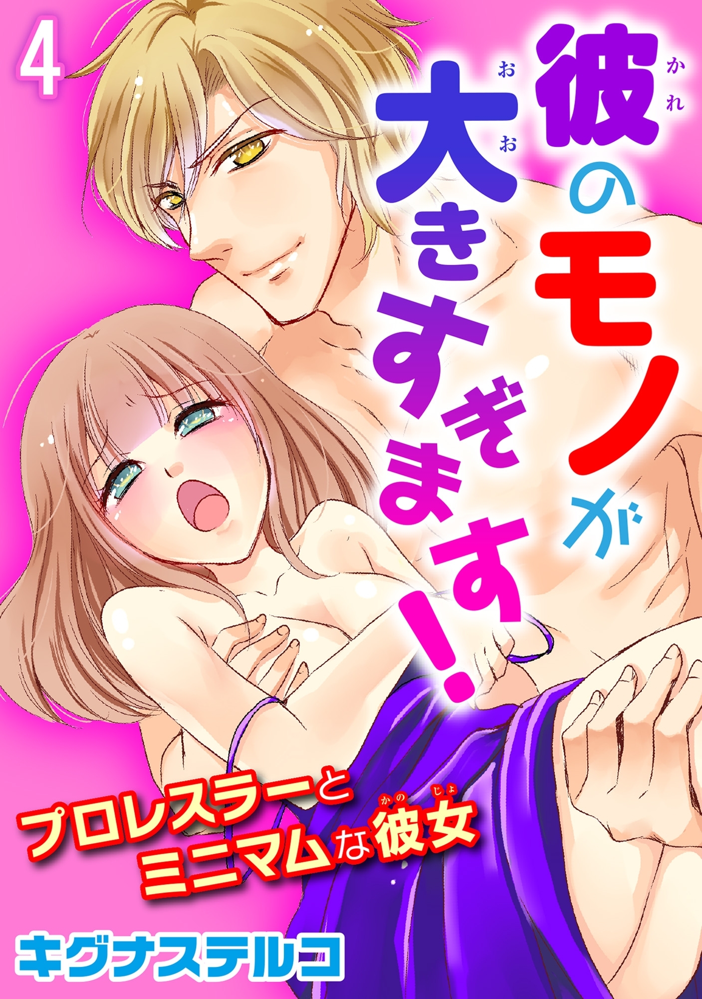 プロレスラーとミニマムな彼女 彼のモノが大きすぎます！ 4