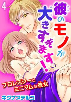 プロレスラーとミニマムな彼女 彼のモノが大きすぎます! 4