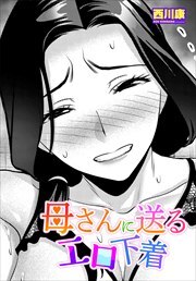 【単話版】母さんに送るエロ下着