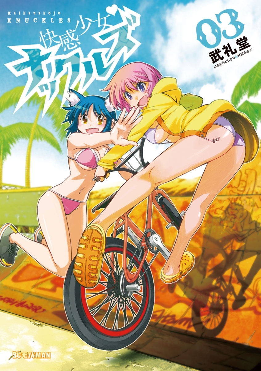 快感少女・ナックルズ 3