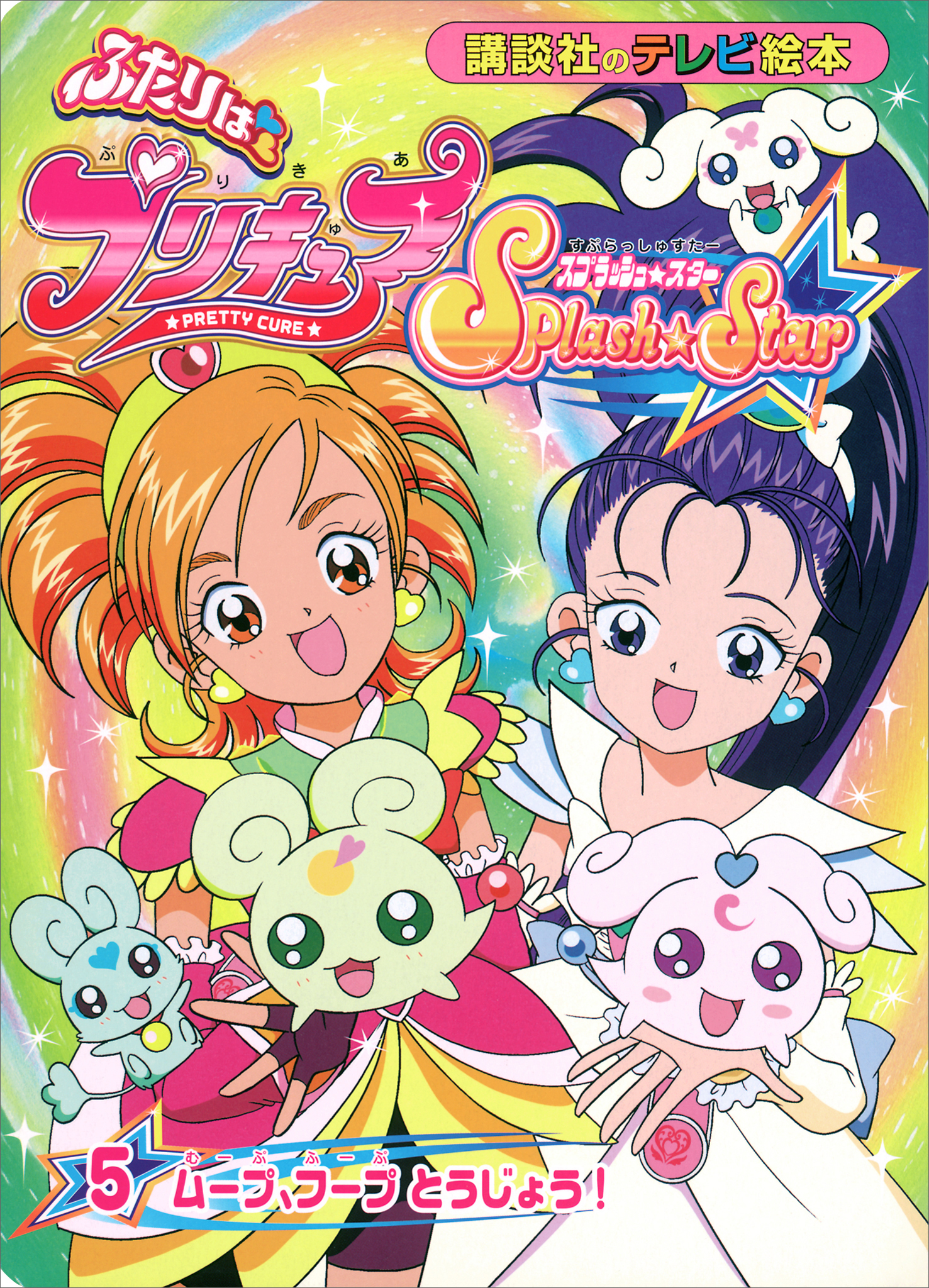 ふたりは　プリキュア　スプラッシュスター（５）