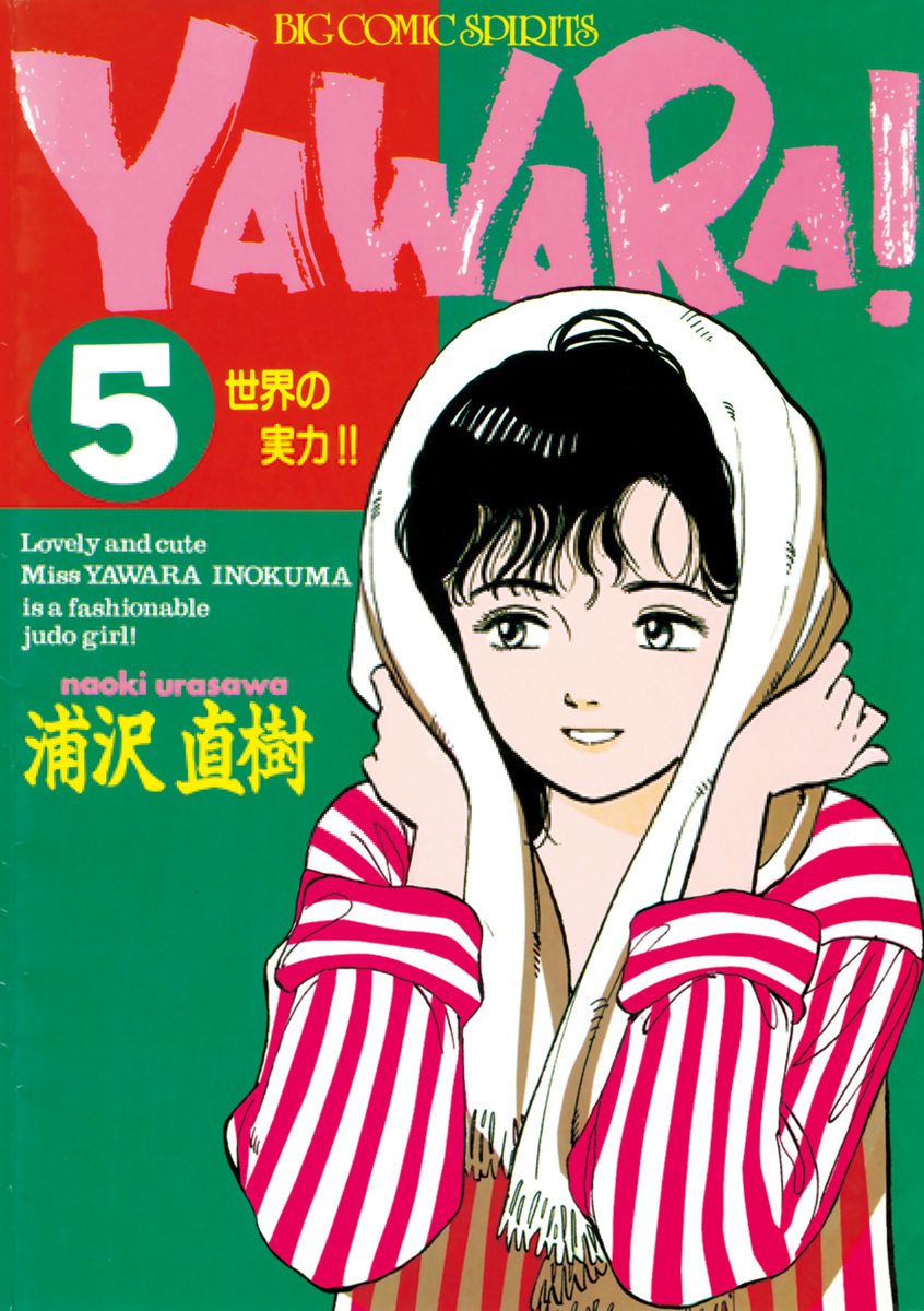 ＹＡＷＡＲＡ！ 完全版 デジタル Ver.5巻|浦沢直樹|人気漫画を無料で試し読み・全巻お得に読むならAmebaマンガ