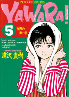 YAWARA! 完全版 デジタル Ver. 5