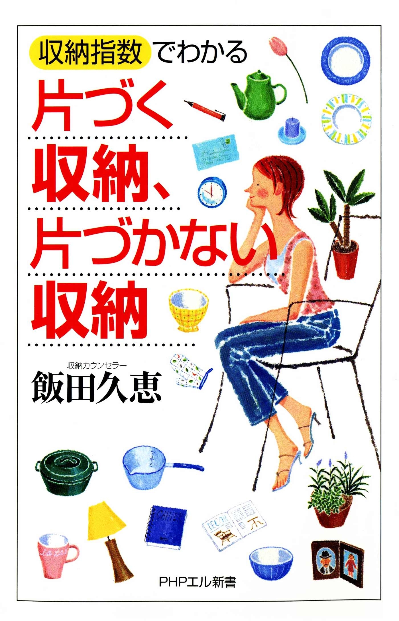 「収納指数」でわかる 片づく収納、片づかない収納