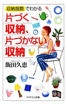 「収納指数」でわかる 片づく収納、片づかない収納