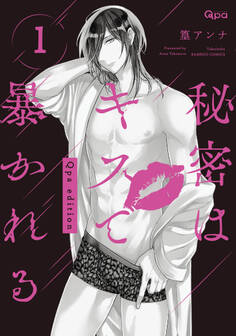 秘密はキスで暴かれる Qpa edition 【電子限定特典付き】 (1)