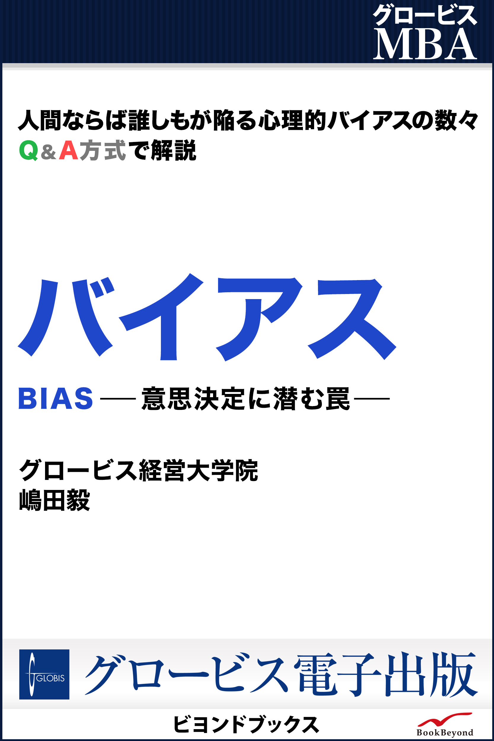 バイアス  意思決定に潜む罠