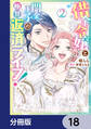 借金令嬢と闇金王子の極甘返済ライフ!【分冊版】 18