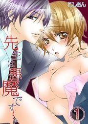 先生は悪魔です…｡