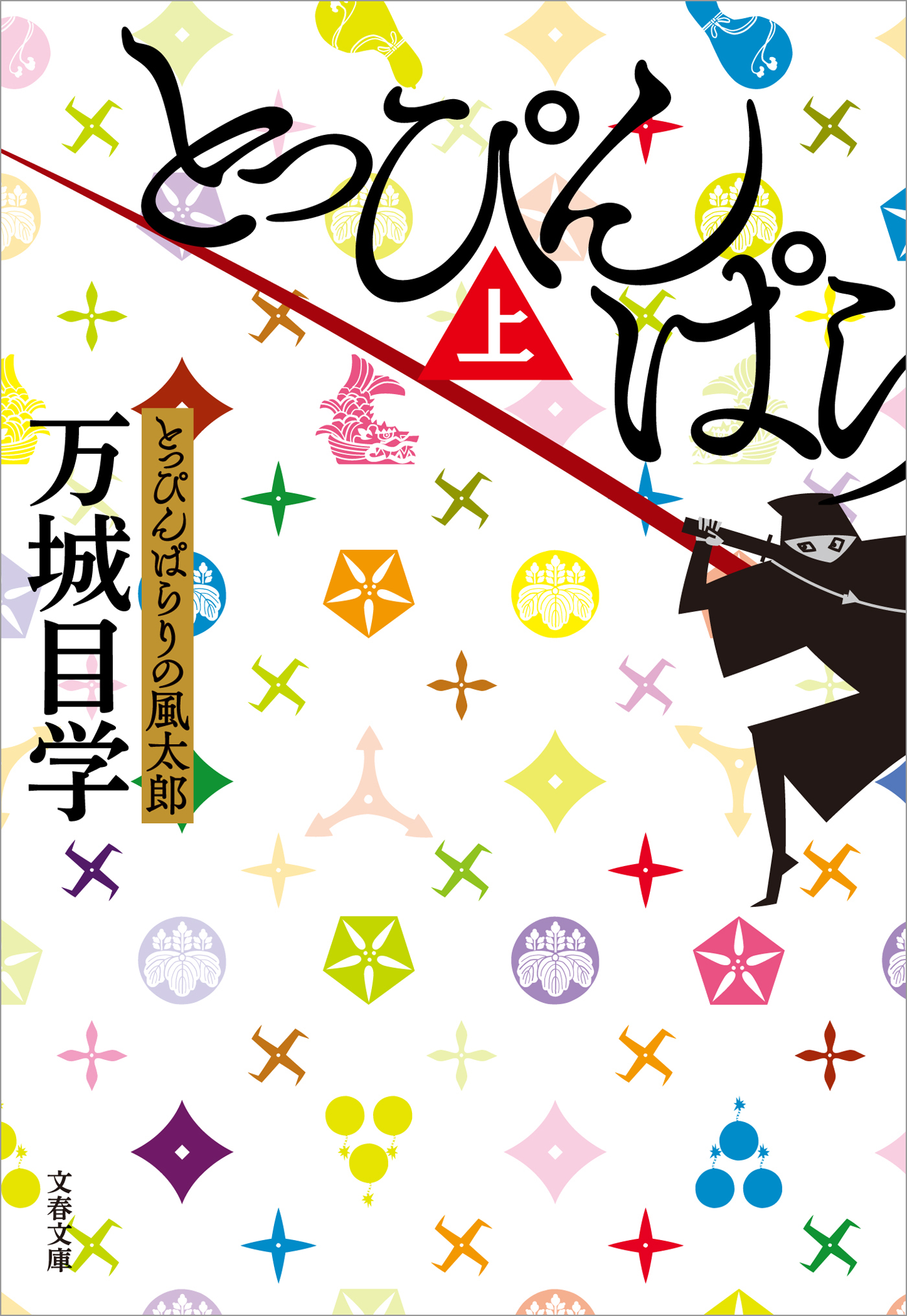 とっぴんぱらりの風太郎（上）