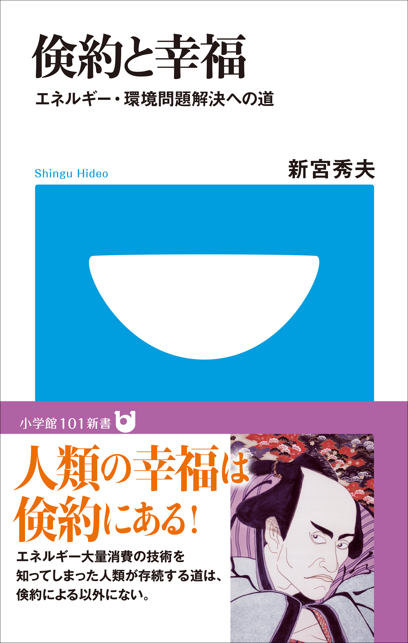 倹約と幸福　エネルギー・環境問題解決への道(小学館101新書)