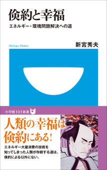 倹約と幸福 エネルギー・環境問題解決への道(小学館101新書)