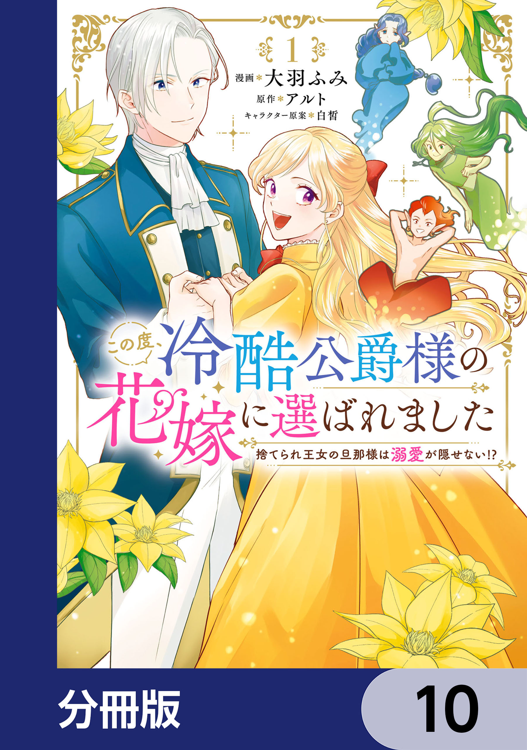 この度、冷酷公爵様の花嫁に選ばれました　捨てられ王女の旦那様は溺愛が隠せない!?【分冊版】　10
