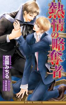 熱情の略奪者【イラスト入り】