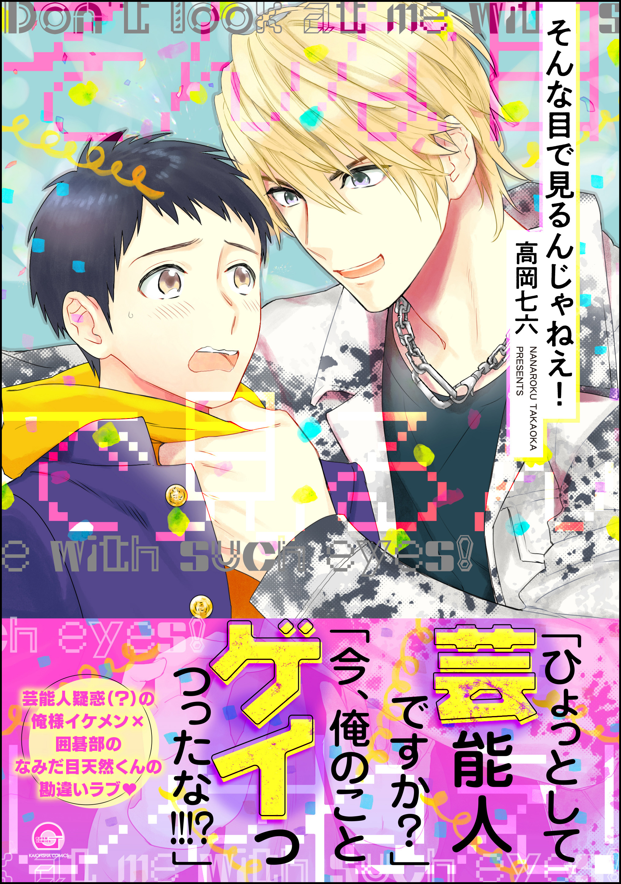 そんな目で見るんじゃねえ！