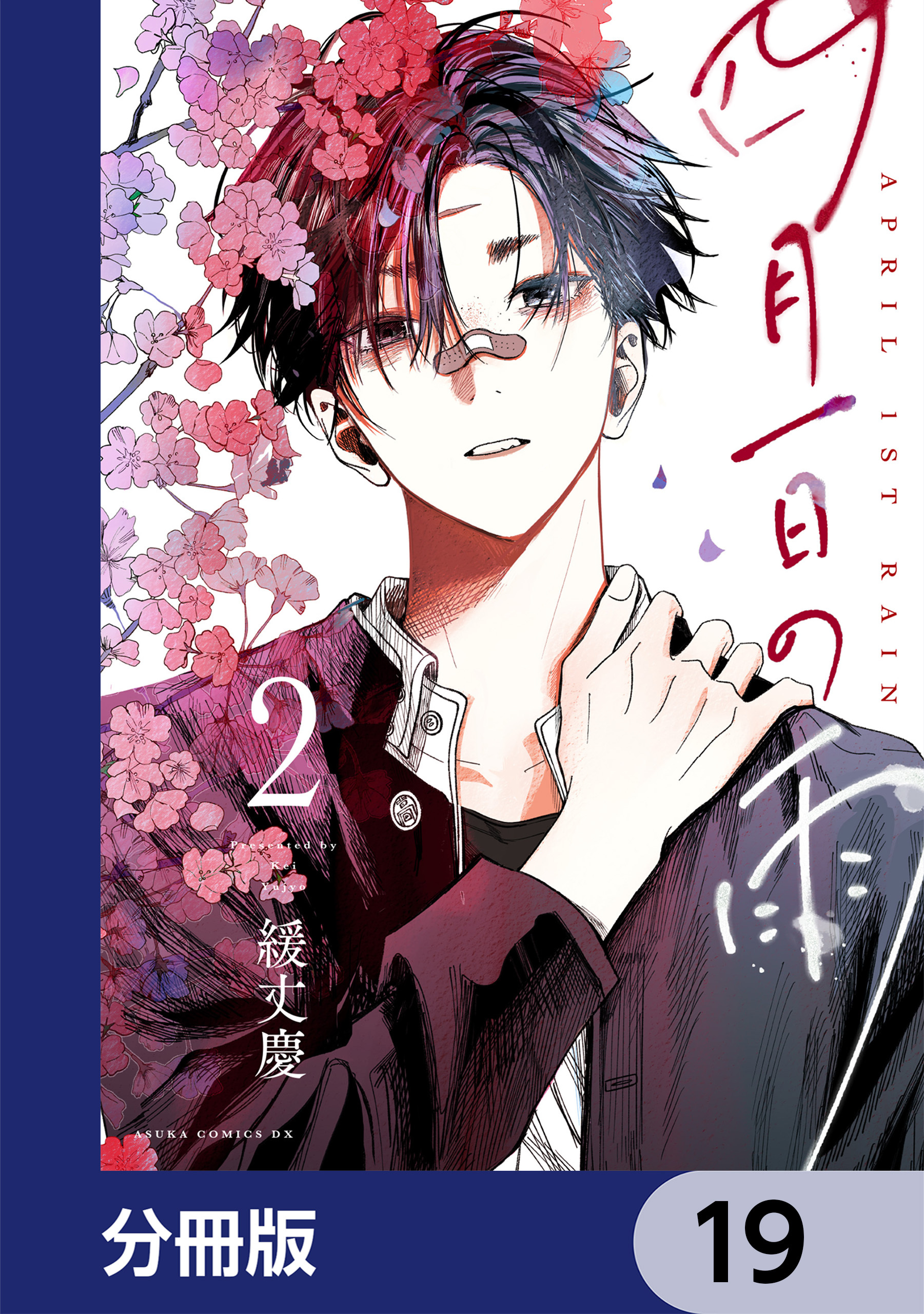 四月一日の雨【分冊版】　19