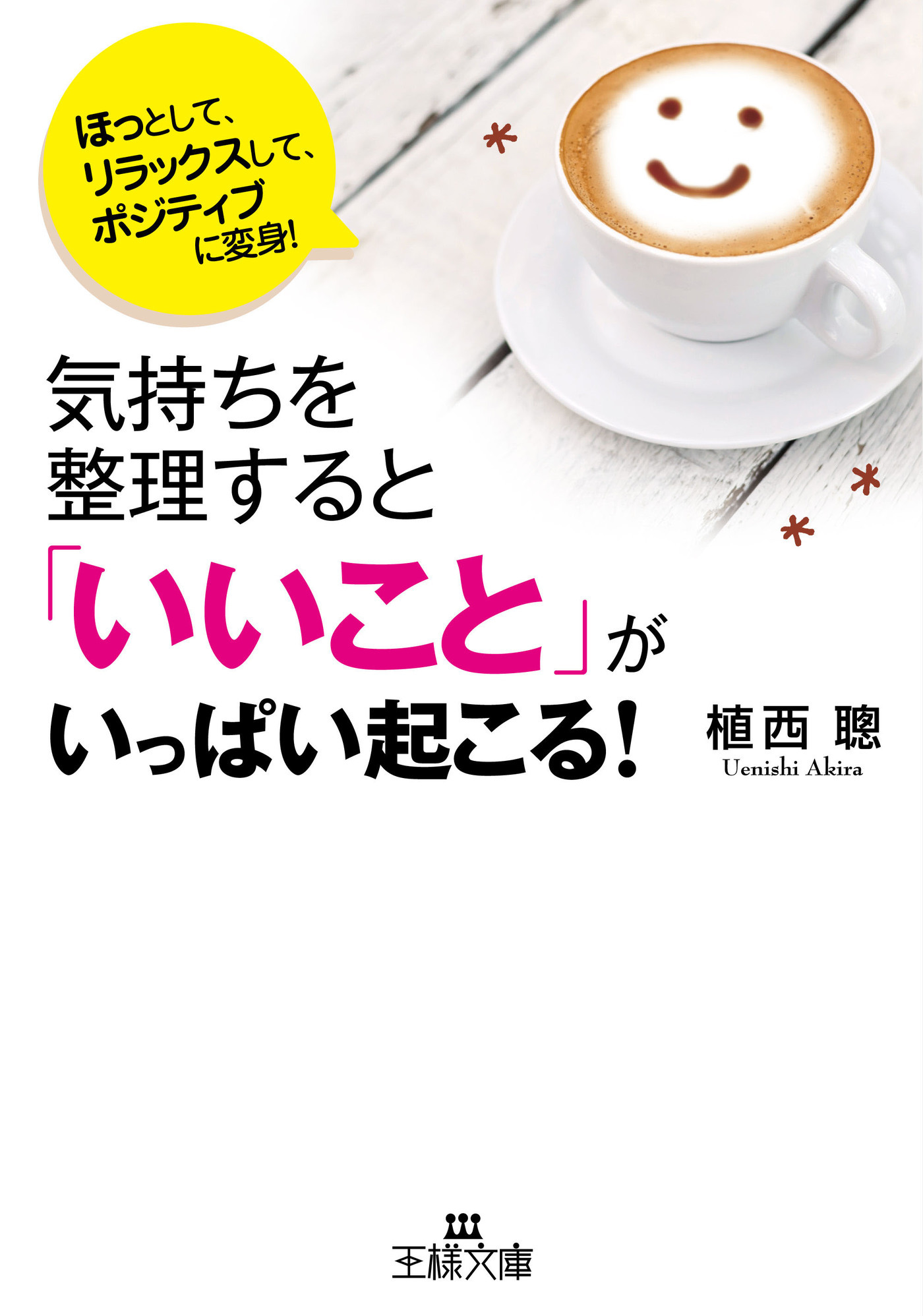 気持ちを整理すると「いいこと」がいっぱい起こる！
