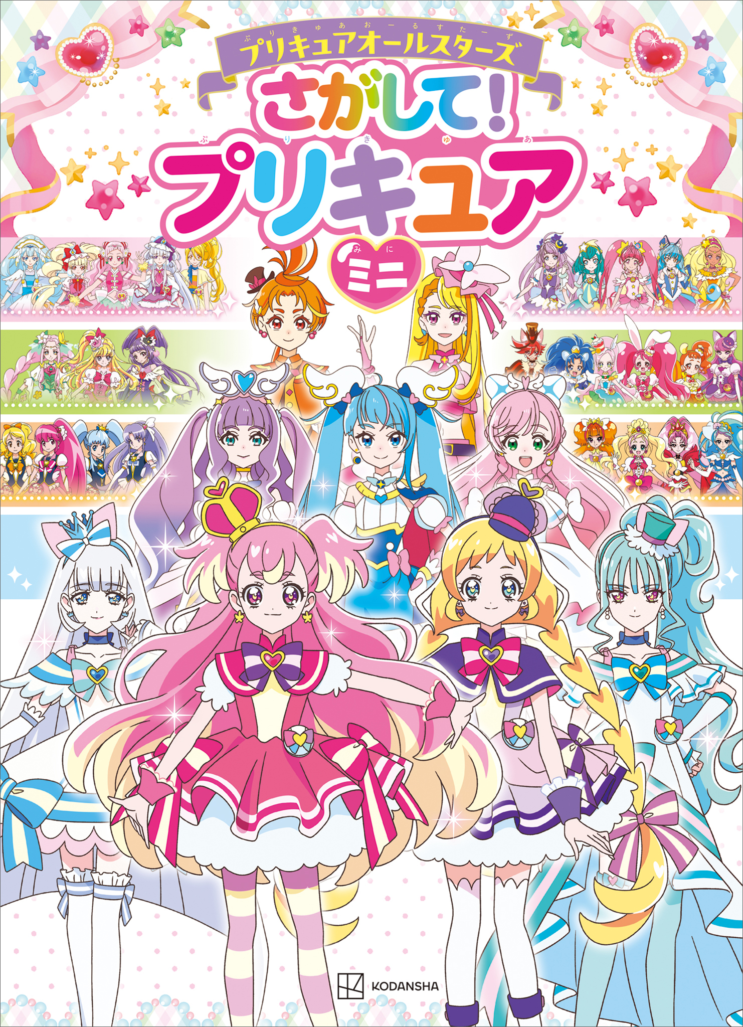 プリキュアオールスターズ　さがして！　プリキュア　ミニ