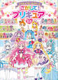 プリキュアオールスターズ さがして! プリキュア ミニ