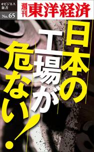 日本の工場が危ない！－週刊東洋経済eビジネス新書No.65