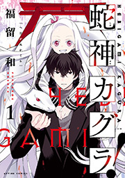 蛇神カグラ！ ： 1