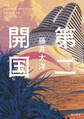第二開国