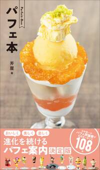 パフェ本 ~Parfait-Bon~