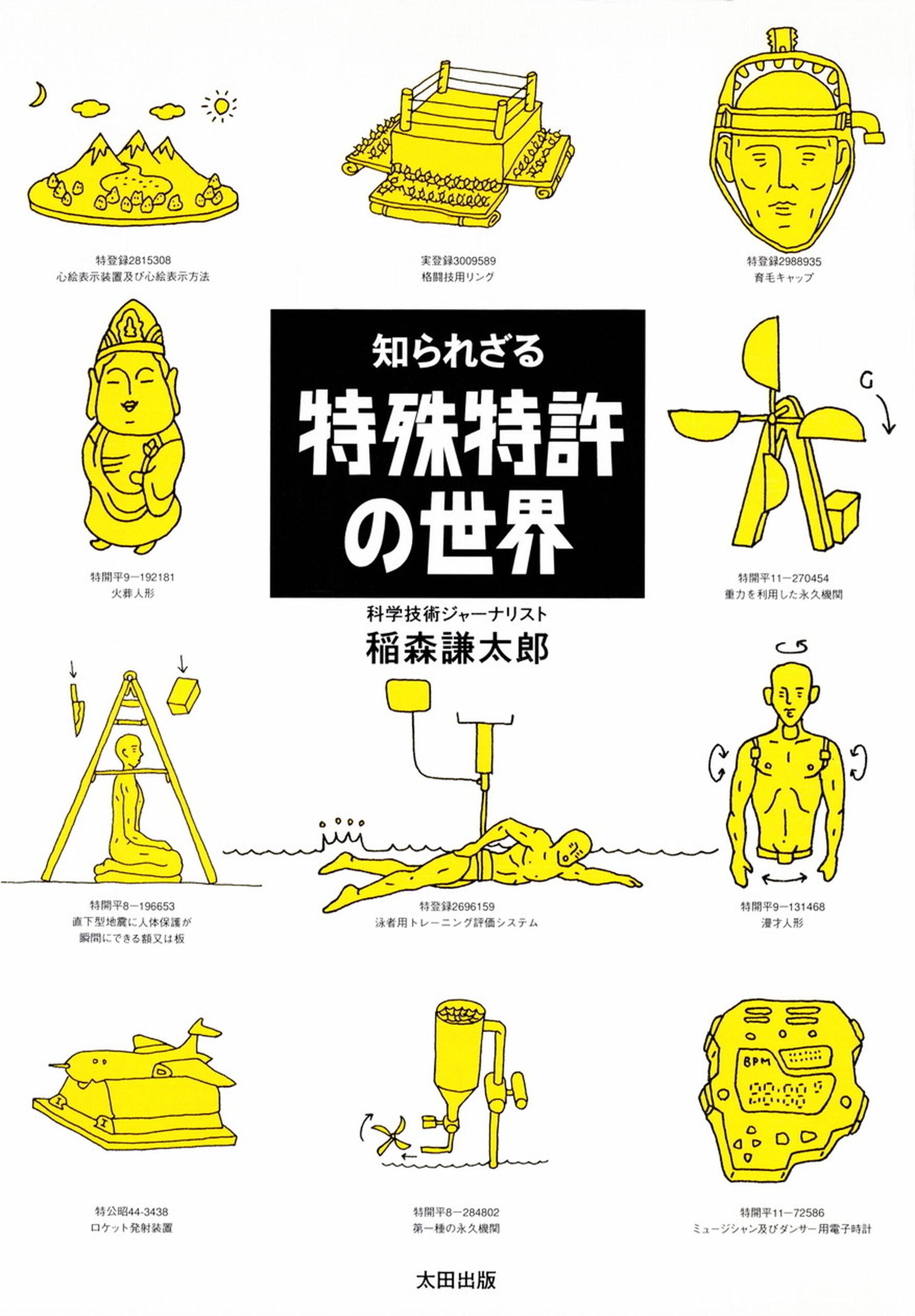 知られざる特殊特許の世界