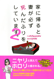 家に帰ると妻が必ず死んだふりをしています。2