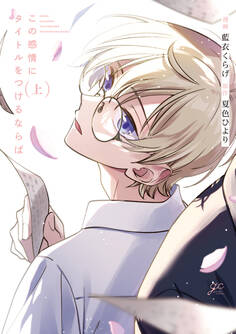 【期間限定 試し読み増量版】この感情にタイトルをつけるならば 上【電子限定描き下ろし漫画付き】