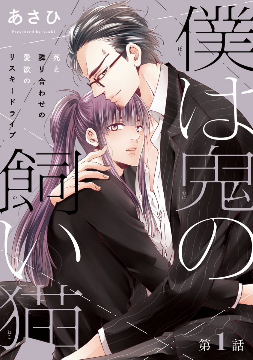 【期間限定　無料お試し版】僕は鬼の飼い猫　#1